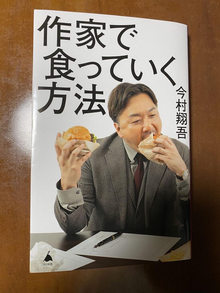 書籍　作家で食っていく方法